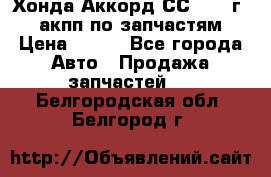 Хонда Аккорд СС7 1994г 2,0 акпп по запчастям. › Цена ­ 500 - Все города Авто » Продажа запчастей   . Белгородская обл.,Белгород г.